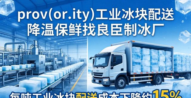 prov_or_city工业冰块配送时效_扬州工业冰块配送_prov_or_city工业冰块价格分析