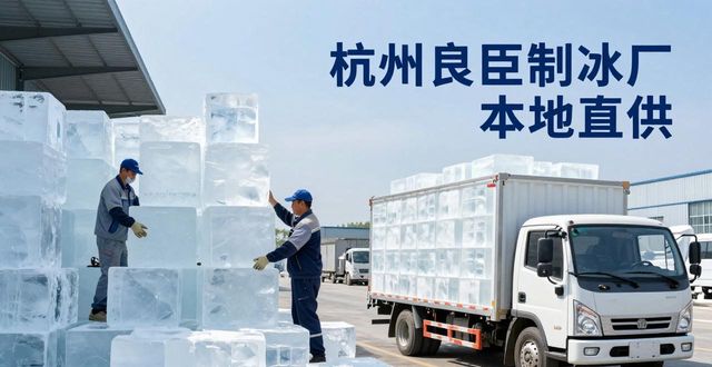 工业大冰块购买渠道_大冰块降温效果_扬州大冰块降温