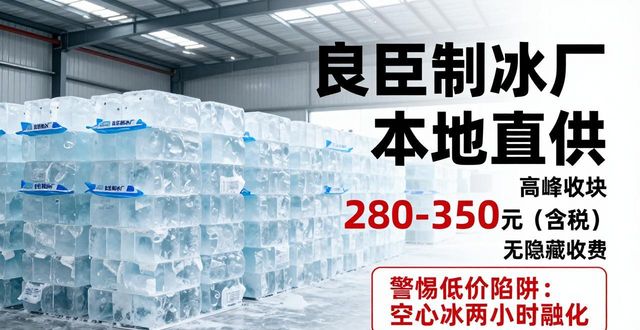 扬州良臣制冰厂_扬州降温冰块厂_降温冰块质量选择标准