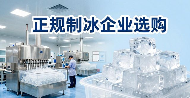 扬州夏季防暑降温冰块怎么选 实用指南看这里